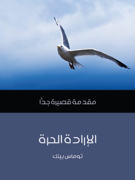 الإرادة الحرة : مقدمة قصيرة جدا